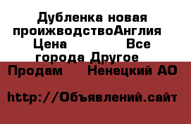 Дубленка новая проижводствоАнглия › Цена ­ 35 000 - Все города Другое » Продам   . Ненецкий АО